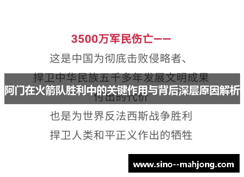 阿门在火箭队胜利中的关键作用与背后深层原因解析