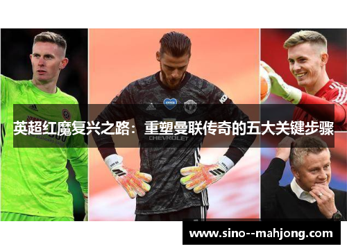 英超红魔复兴之路：重塑曼联传奇的五大关键步骤