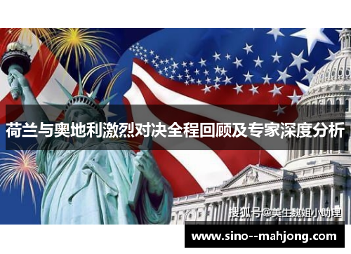 荷兰与奥地利激烈对决全程回顾及专家深度分析