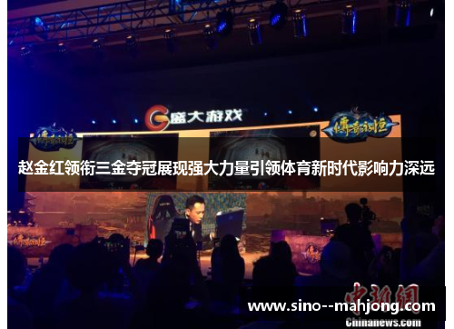 赵金红领衔三金夺冠展现强大力量引领体育新时代影响力深远