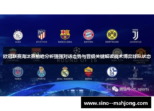 欧冠联赛淘汰赛前瞻分析强强对话走势与晋级关键解读战术博弈球队状态