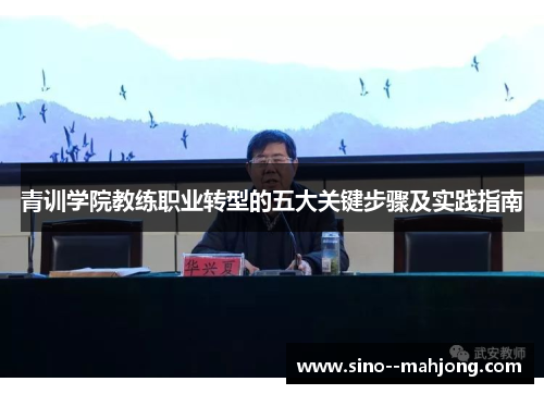 青训学院教练职业转型的五大关键步骤及实践指南
