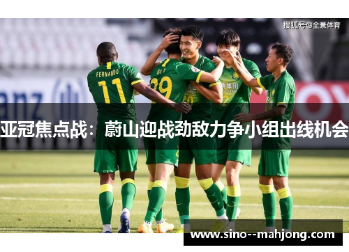 亚冠焦点战：蔚山迎战劲敌力争小组出线机会