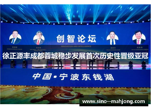 徐正源率成都蓉城稳步发展首次历史性晋级亚冠