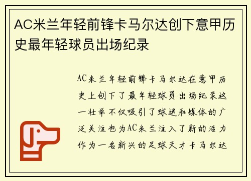 AC米兰年轻前锋卡马尔达创下意甲历史最年轻球员出场纪录