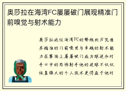 奥莎拉在海湾FC屡屡破门展现精准门前嗅觉与射术能力