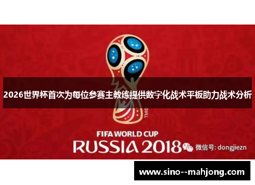 2026世界杯首次为每位参赛主教练提供数字化战术平板助力战术分析