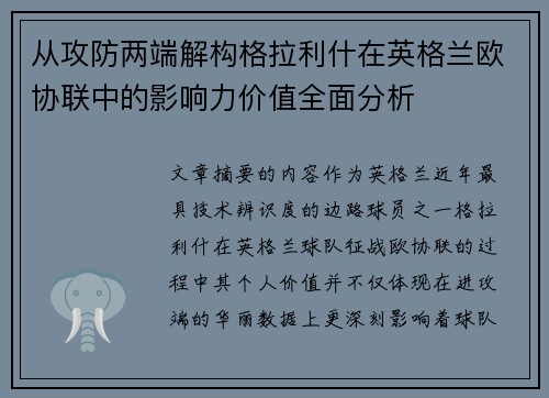 从攻防两端解构格拉利什在英格兰欧协联中的影响力价值全面分析