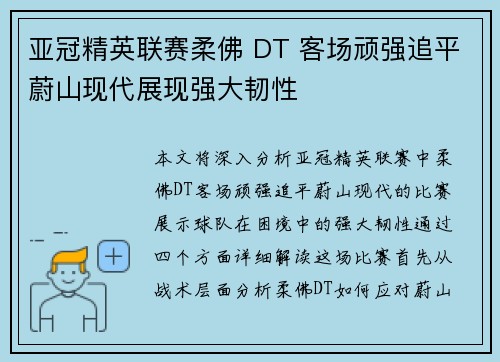 亚冠精英联赛柔佛 DT 客场顽强追平蔚山现代展现强大韧性
