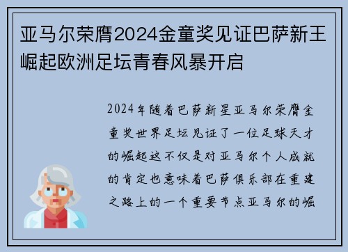 亚马尔荣膺2024金童奖见证巴萨新王崛起欧洲足坛青春风暴开启