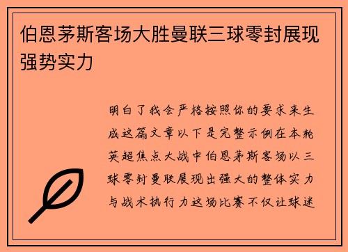 伯恩茅斯客场大胜曼联三球零封展现强势实力