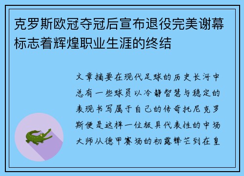 克罗斯欧冠夺冠后宣布退役完美谢幕标志着辉煌职业生涯的终结
