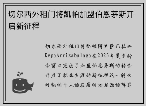 切尔西外租门将凯帕加盟伯恩茅斯开启新征程