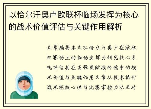以恰尔汗奥卢欧联杯临场发挥为核心的战术价值评估与关键作用解析