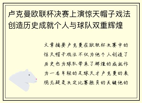 卢克曼欧联杯决赛上演惊天帽子戏法创造历史成就个人与球队双重辉煌