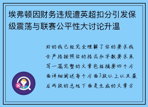 埃弗顿因财务违规遭英超扣分引发保级震荡与联赛公平性大讨论升温