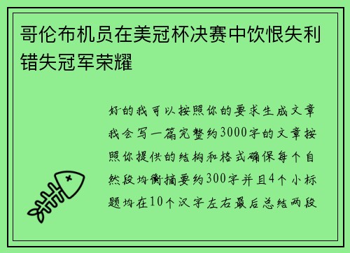 哥伦布机员在美冠杯决赛中饮恨失利错失冠军荣耀