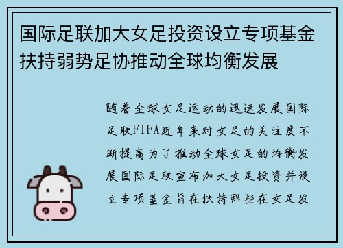 国际足联加大女足投资设立专项基金扶持弱势足协推动全球均衡发展