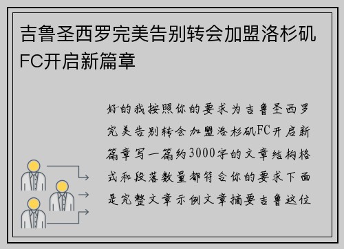 吉鲁圣西罗完美告别转会加盟洛杉矶FC开启新篇章