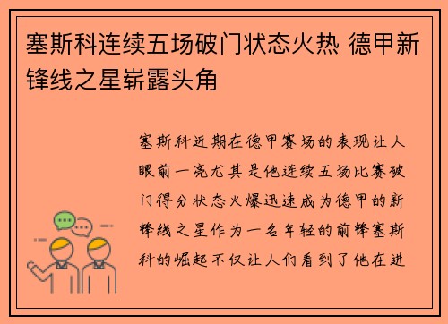 塞斯科连续五场破门状态火热 德甲新锋线之星崭露头角