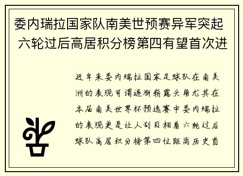 委内瑞拉国家队南美世预赛异军突起 六轮过后高居积分榜第四有望首次进军世界杯