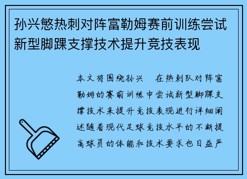 孙兴慜热刺对阵富勒姆赛前训练尝试新型脚踝支撑技术提升竞技表现