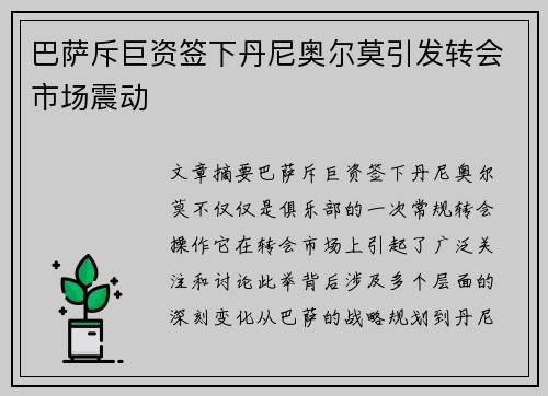 巴萨斥巨资签下丹尼奥尔莫引发转会市场震动