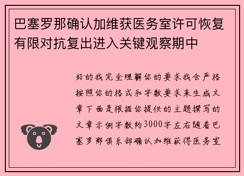 巴塞罗那确认加维获医务室许可恢复有限对抗复出进入关键观察期中