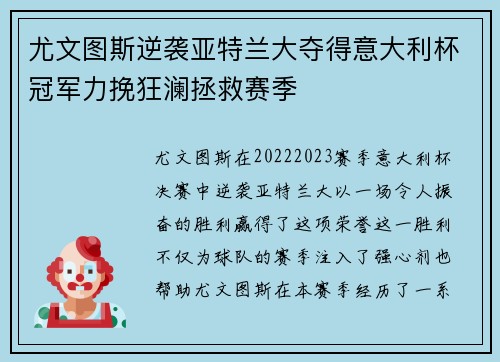 尤文图斯逆袭亚特兰大夺得意大利杯冠军力挽狂澜拯救赛季
