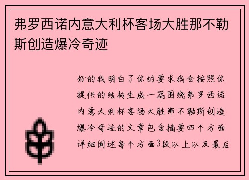 弗罗西诺内意大利杯客场大胜那不勒斯创造爆冷奇迹