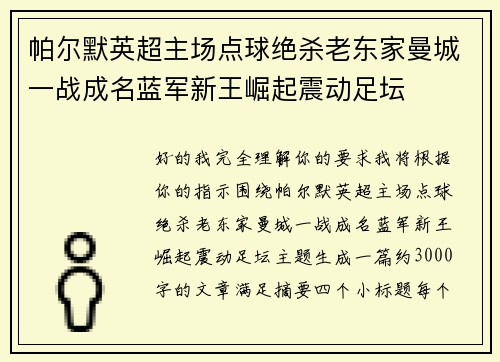 帕尔默英超主场点球绝杀老东家曼城一战成名蓝军新王崛起震动足坛