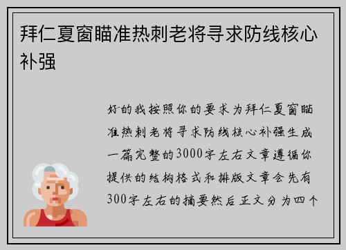 拜仁夏窗瞄准热刺老将寻求防线核心补强