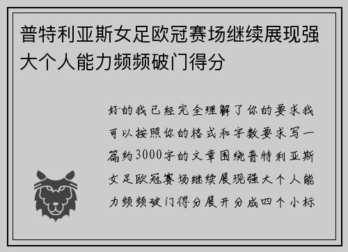 普特利亚斯女足欧冠赛场继续展现强大个人能力频频破门得分