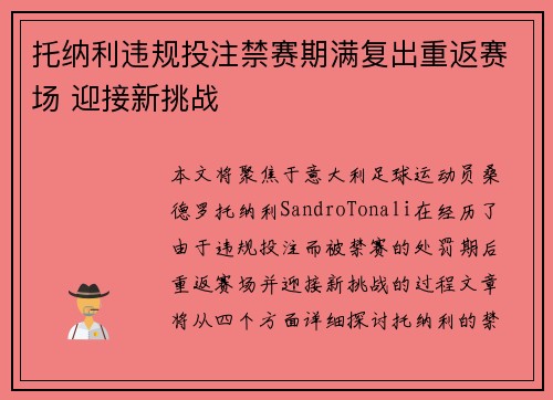 托纳利违规投注禁赛期满复出重返赛场 迎接新挑战
