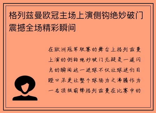 格列兹曼欧冠主场上演侧钩绝妙破门震撼全场精彩瞬间