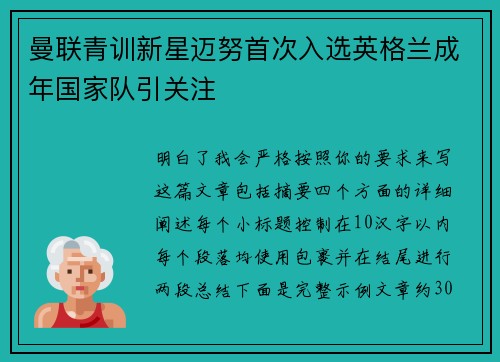 曼联青训新星迈努首次入选英格兰成年国家队引关注