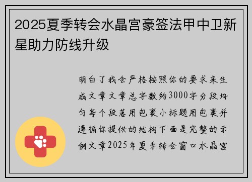2025夏季转会水晶宫豪签法甲中卫新星助力防线升级