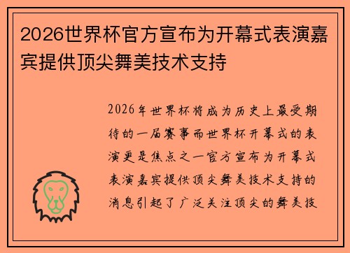 2026世界杯官方宣布为开幕式表演嘉宾提供顶尖舞美技术支持