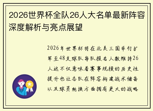 2026世界杯全队26人大名单最新阵容深度解析与亮点展望