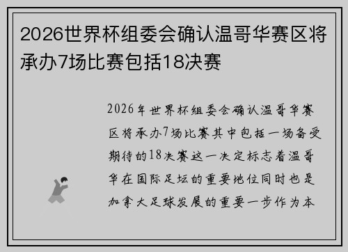 2026世界杯组委会确认温哥华赛区将承办7场比赛包括18决赛