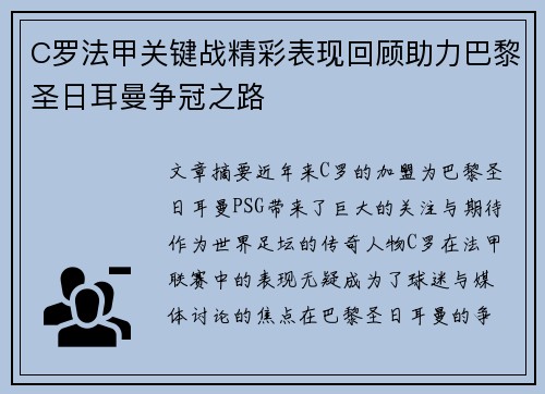 C罗法甲关键战精彩表现回顾助力巴黎圣日耳曼争冠之路
