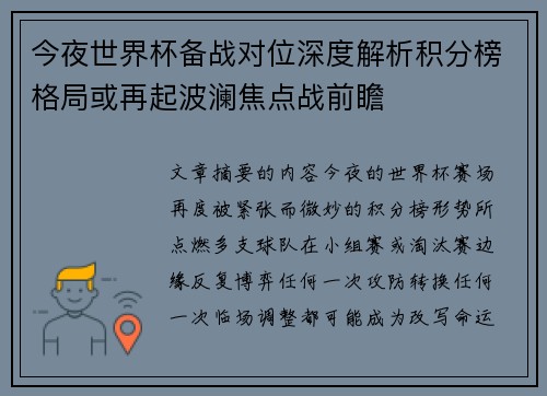 今夜世界杯备战对位深度解析积分榜格局或再起波澜焦点战前瞻