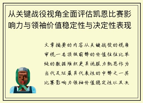 从关键战役视角全面评估凯恩比赛影响力与领袖价值稳定性与决定性表现