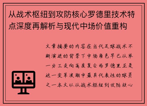 从战术枢纽到攻防核心罗德里技术特点深度再解析与现代中场价值重构