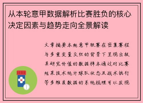 从本轮意甲数据解析比赛胜负的核心决定因素与趋势走向全景解读