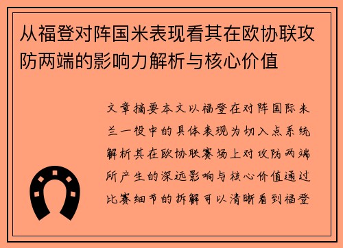 从福登对阵国米表现看其在欧协联攻防两端的影响力解析与核心价值