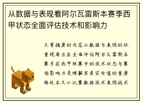 从数据与表现看阿尔瓦雷斯本赛季西甲状态全面评估技术和影响力