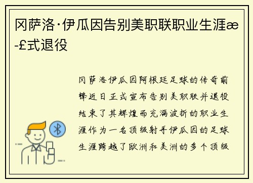 冈萨洛·伊瓜因告别美职联职业生涯正式退役