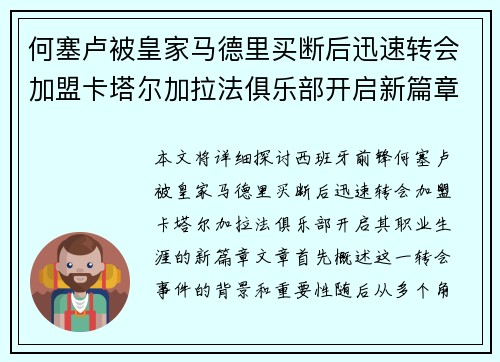 何塞卢被皇家马德里买断后迅速转会加盟卡塔尔加拉法俱乐部开启新篇章