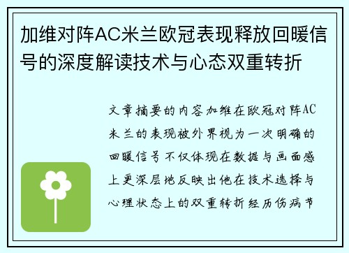 加维对阵AC米兰欧冠表现释放回暖信号的深度解读技术与心态双重转折